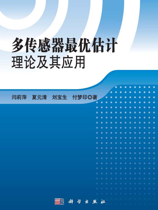 多感測器最優估計理論及其套用