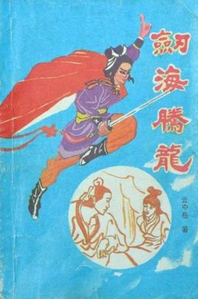 劍海騰龍