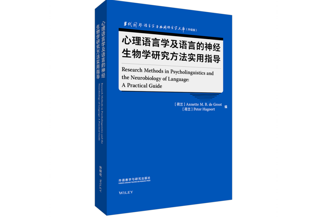 心理語言學及語言的神經生物學研究方法實用指導