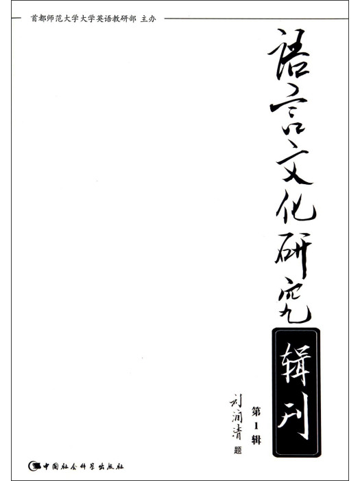 語言文化研究輯刊（第1輯）