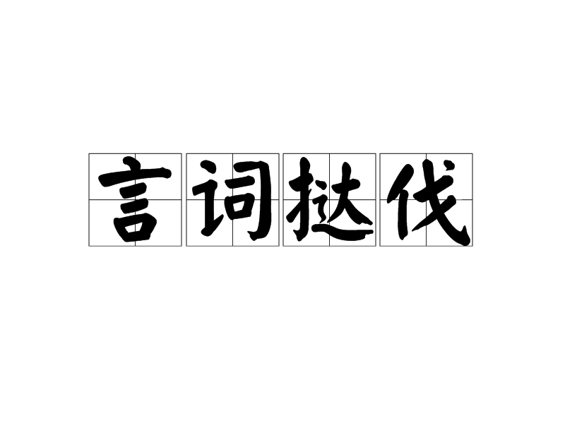 言詞撻伐