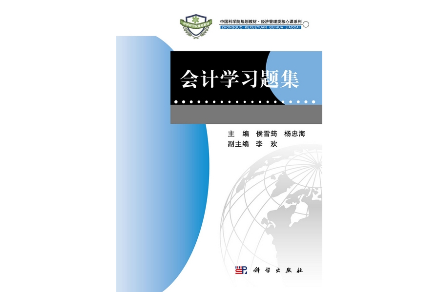 會計學習題集(2012年科學出版社出版的圖書)