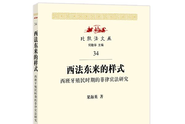 西法東來的樣式：西班牙殖民時期的菲律賓法研究