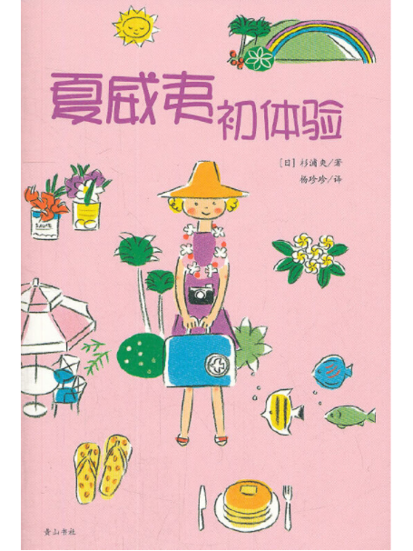 花生文庫·花生繪本系列：夏威夷初體驗(夏威夷初體驗)