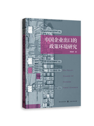 中國企業出口的政策環境研究