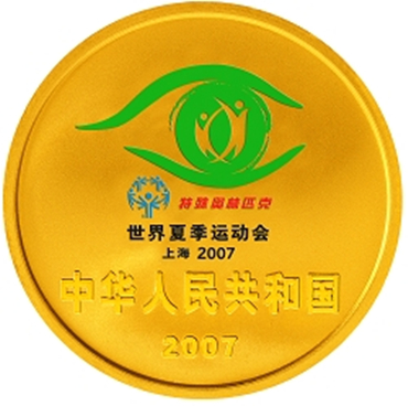 2007年世界夏季特殊奧林匹克運動會金銀紀念幣