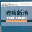 百病新治叢書：肺癌新治