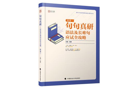 句句真研：2020考研英語（一）語法及長難句應試全攻略