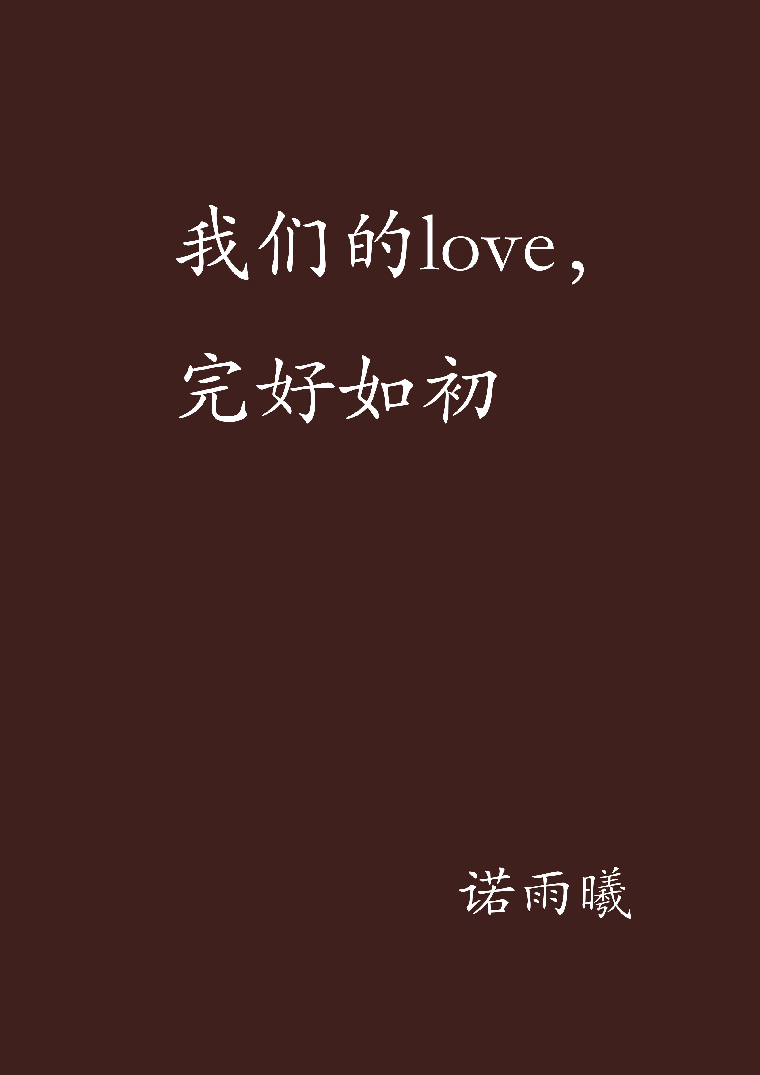 我們的love，完好如初