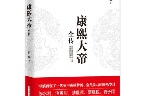 康熙大帝全傳(2018年華中科技大學出版社出版的圖書)