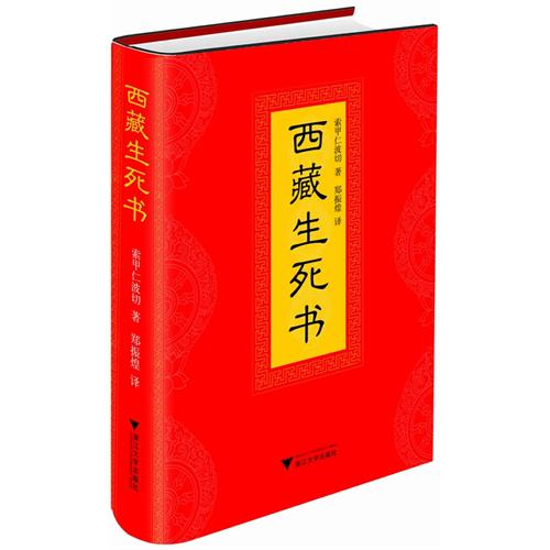 西藏生死書（當代最偉大生死學巨著）