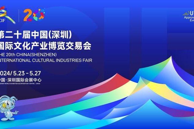 第二十屆中國（深圳）國際文化產業博覽交易會