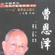 中國現代百名中醫臨床家叢書-曹恩澤