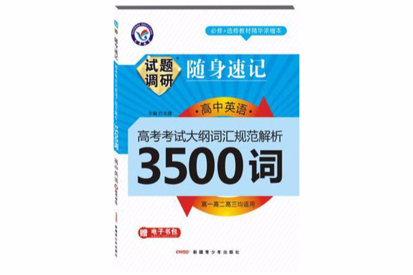 2013-2014年試題調研隨身速記·高中英語3500詞