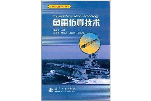 水中兵器技術叢書：魚雷仿真技術