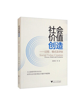 社會價值創造：過程、模式及評估