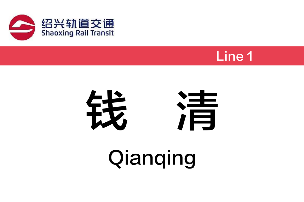 錢清站(中國浙江省紹興市境內捷運車站)