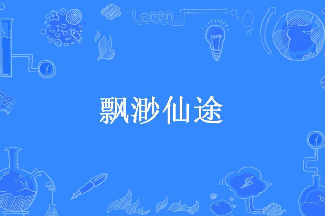 飄渺仙途(小牛所著小說)