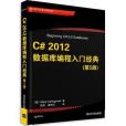 C# 2012資料庫編程入門經典（第5版）