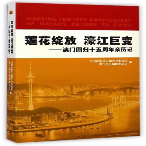 蓮花綻放濠江巨變：澳門回歸十五周年親歷記