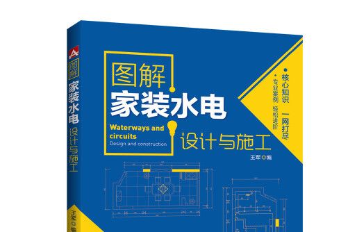 圖解家裝水電設計與施工(2016年中國電力出版社出版的圖書)