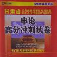 2014-申論高分衝刺試卷-最新版-贈考前衝刺密卷