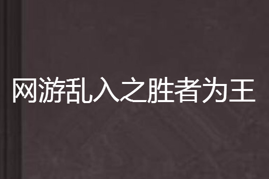 網遊亂入之勝者為王