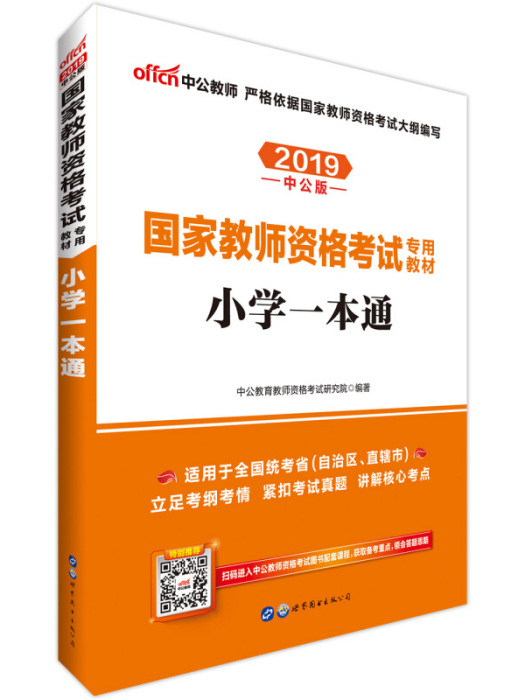 中公版·2019國家教師資格證考試專用教材：國小一本通