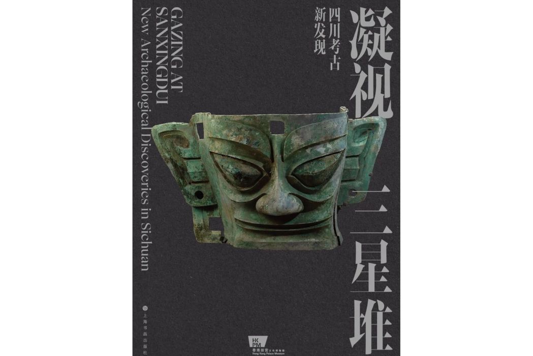 凝視三星堆——四川考古新發現(2023年上海書畫出版社出版的圖書)