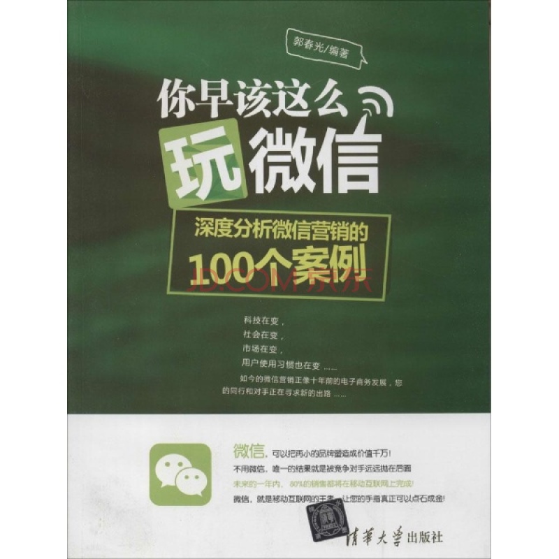 你早該這么玩微信：深度分析微信行銷的100個案例