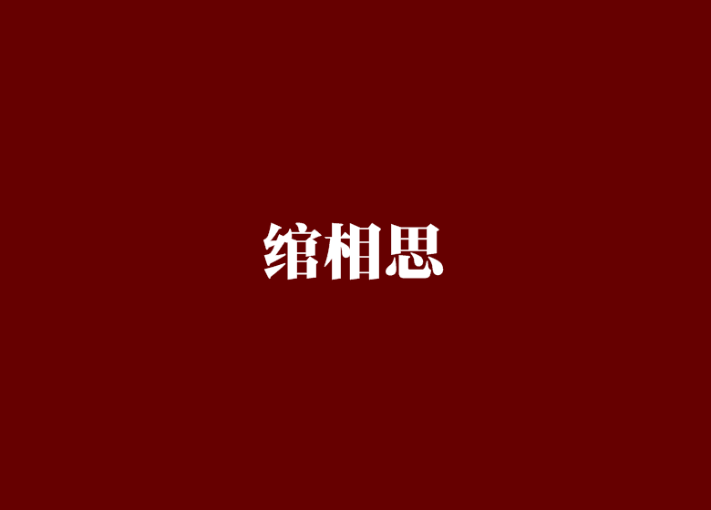 綰相思(網路小說)