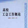 高校工會工作概論(書籍)