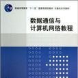 數據通信與計算機網路教程