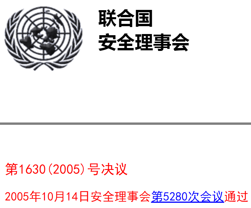 聯合國安理會第1630號決議