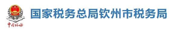 國家稅務總局欽州市稅務局