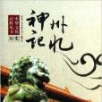 中華文化百科叢書·歷史：神州記憶