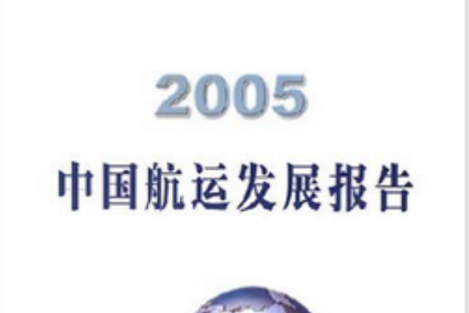 2005年中國航運發展報告