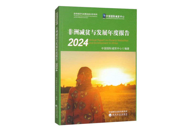 非洲減貧與發展年度報告 2024