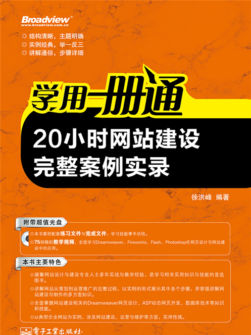 學用一冊通：20小時網站建設完整案例實錄