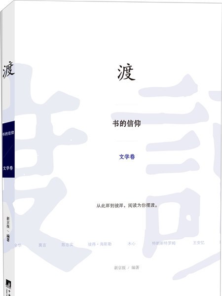 渡：書的信仰（文學卷）