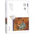 漢書（精）/中華國學經典