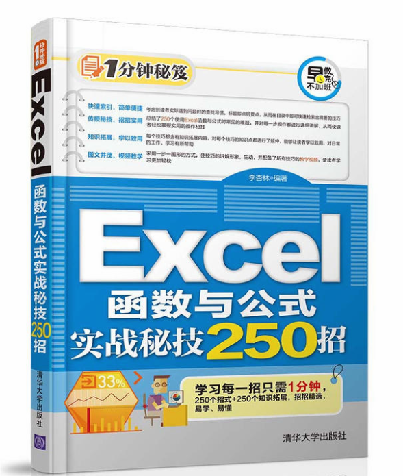 Excel函式與公式實戰秘技250招