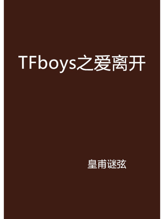 TFboys之愛離開