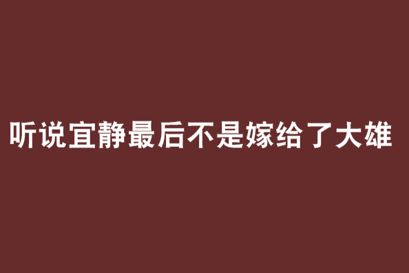 聽說宜靜最後不是嫁給了大雄