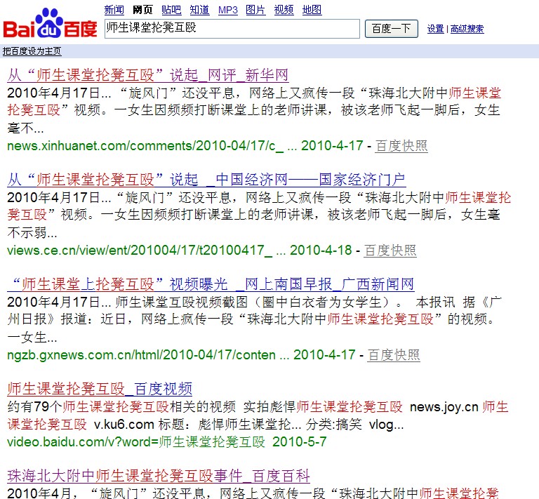 在百度上搜尋“師生課堂掄凳互毆”的結果