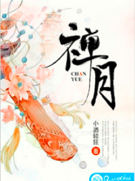 禪月(若初網小說)