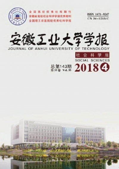 安徽工業大學學報（社會科學版）