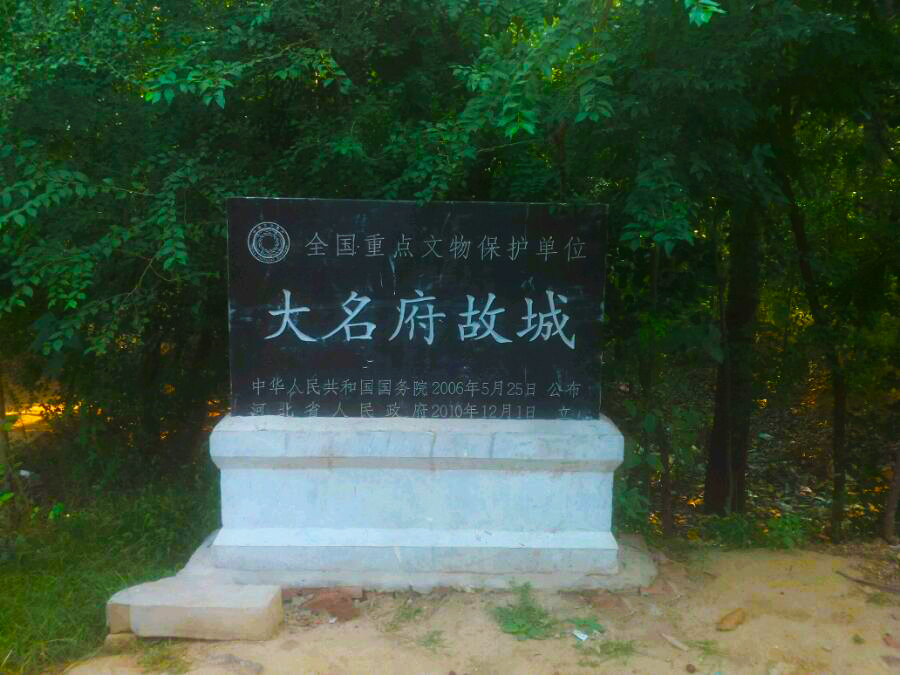 大名府故城