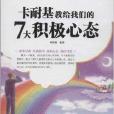 卡耐基教給我們的7大積極心態