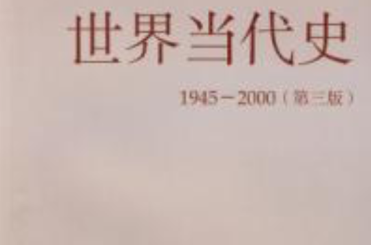 世界當代史1945-2000